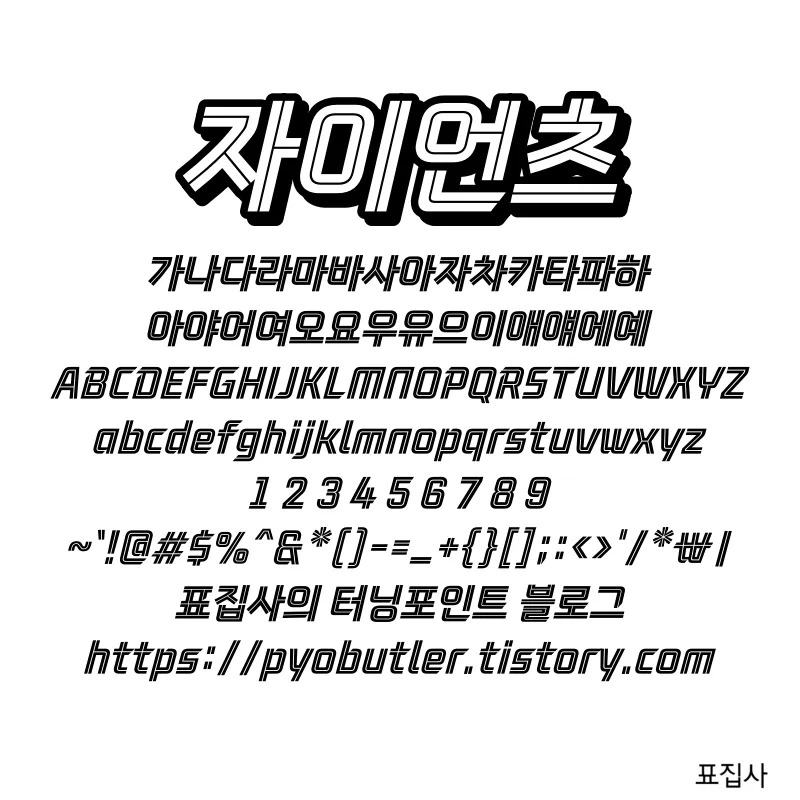 자이언츠 폰트
