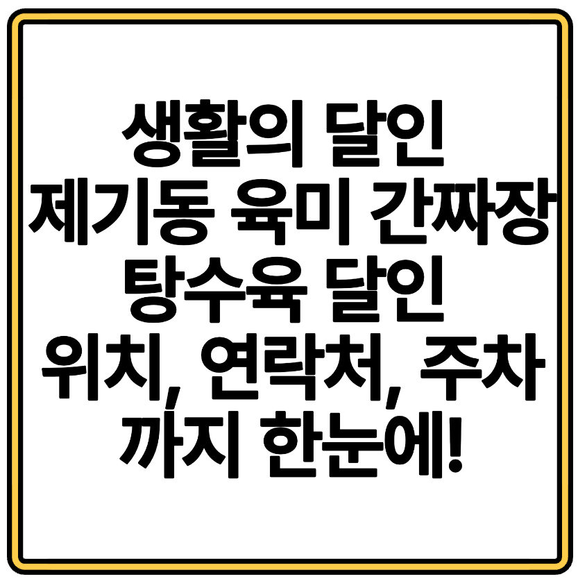 생활의 달인 제기동 육미 간짜장 탕수육 달인 위치, 연락처, 주차까지 한눈에!