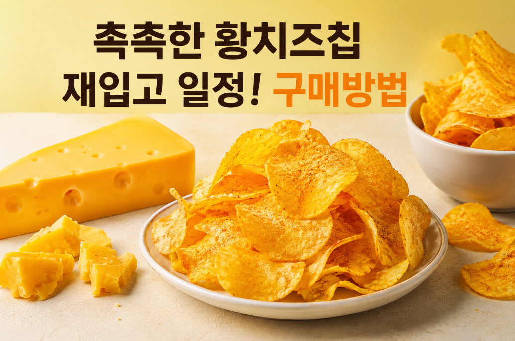 촉촉한 황치즈칩 재입고 일정 및 놓치지 않고 100% 구매 성공하는 팁