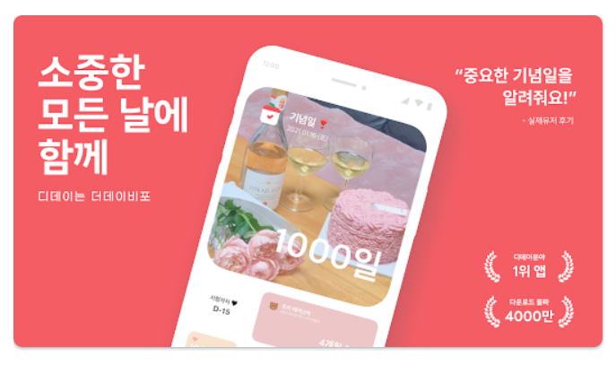 기념일 계산기 어플 3가지 알아보기