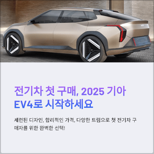 2025 기아 EV4 전기 세단, 가격·보조금·GT라인 시승기까지 첫차로 선택
