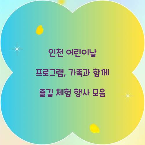 인천 어린이날 프로그램