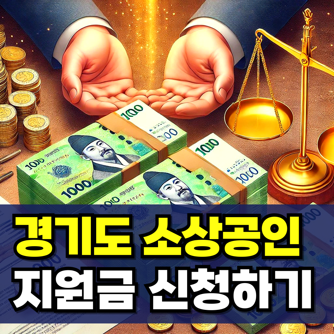 경기도-소상공인-지원금-신청-자격-1000만원