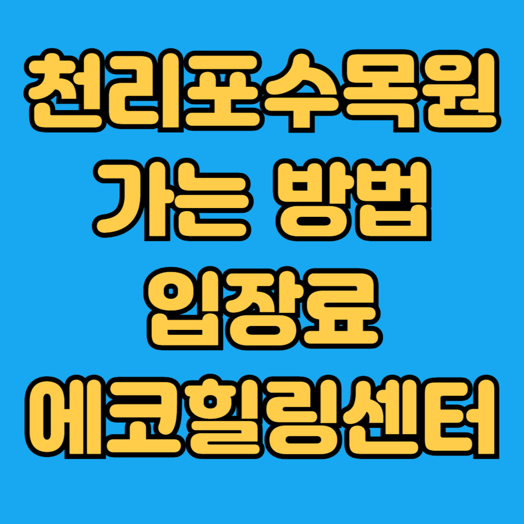 천리포수목원 가는 방법 입장료 에코힐링센터