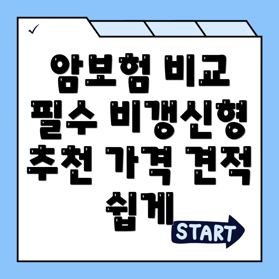 비갱신형 암보험
