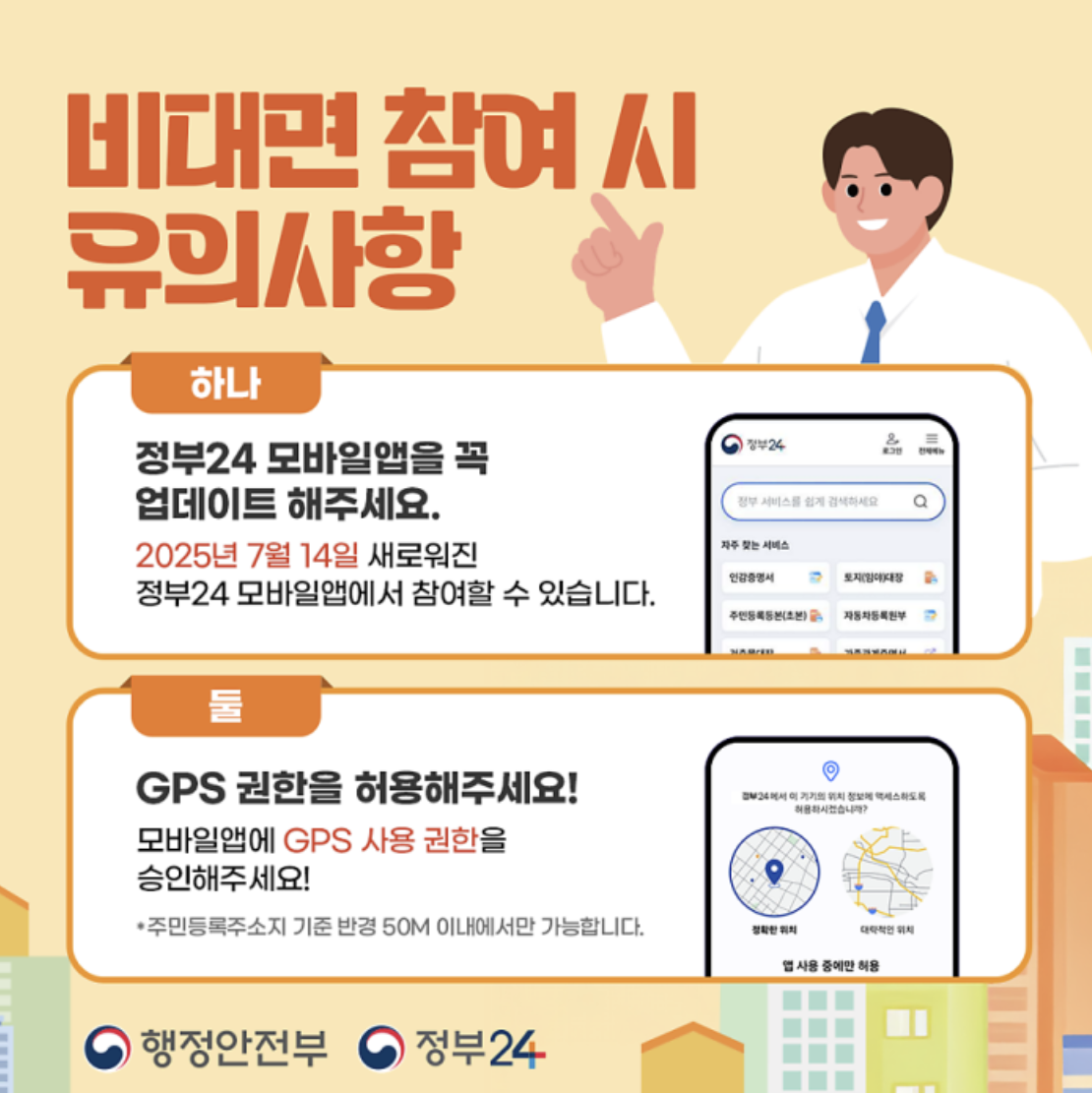 2025 주민등록 사실조사