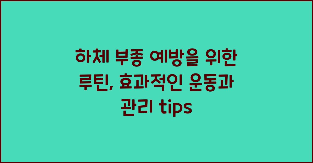 하체 부종 예방을 위한 루틴