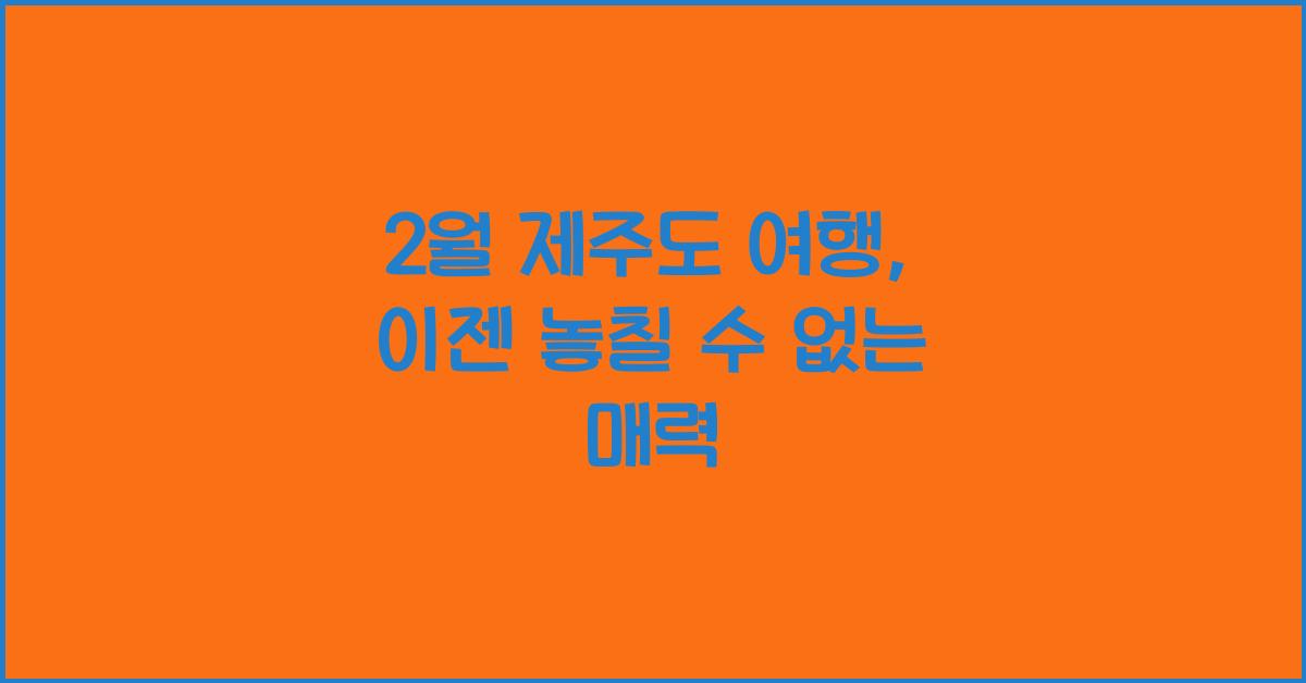 2월 제주도 여행