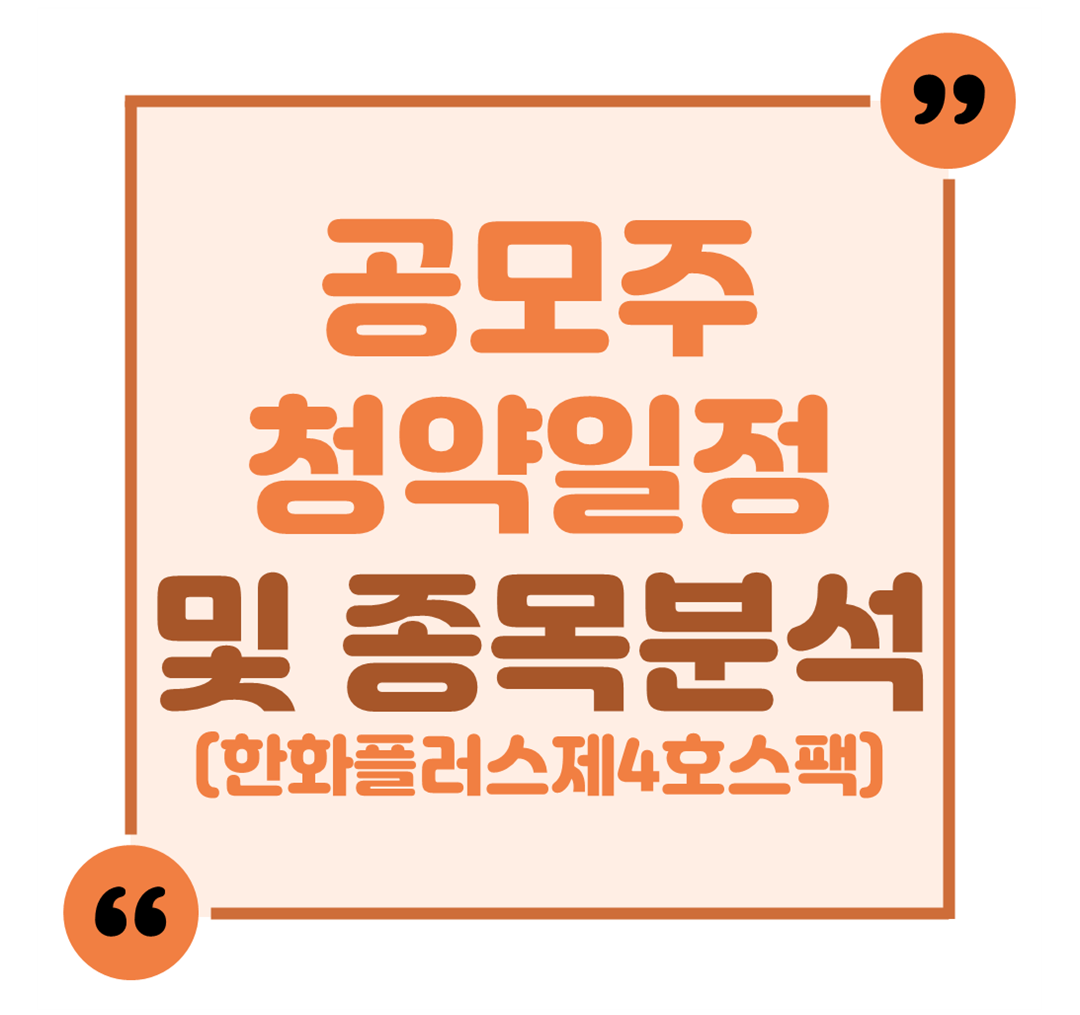 공모주 청약일정 및 종목분석(한화플러스제4호스팩)