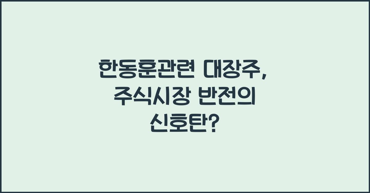 한동훈관련 대장주