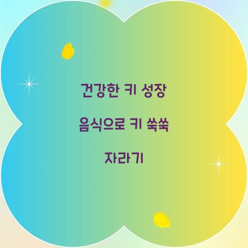 건강한 키 성장 음식