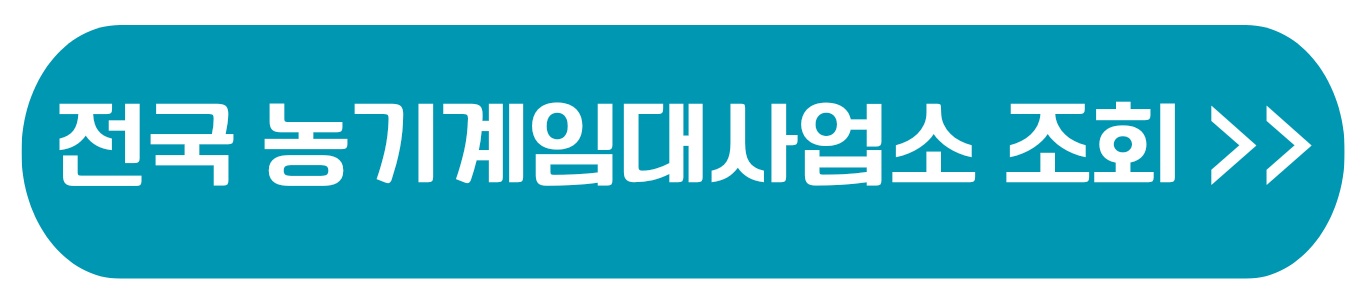 농기계 임대료 감면