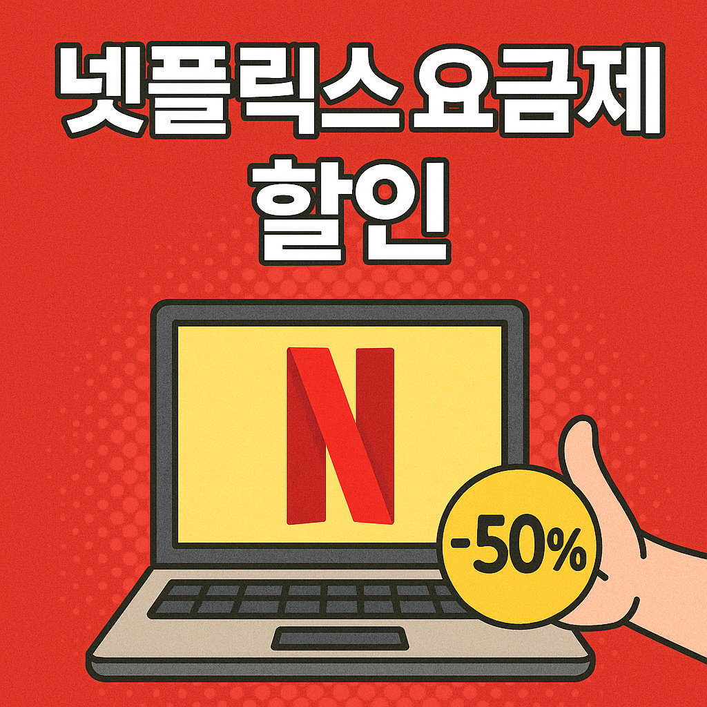 넷플릭스 요금제 할인 방법