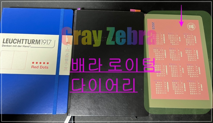 배라 로이텀 2023 다이어리