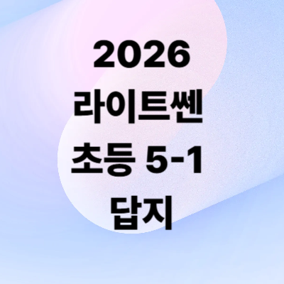 2026 라이트쎈 초등수학 5-1 답지