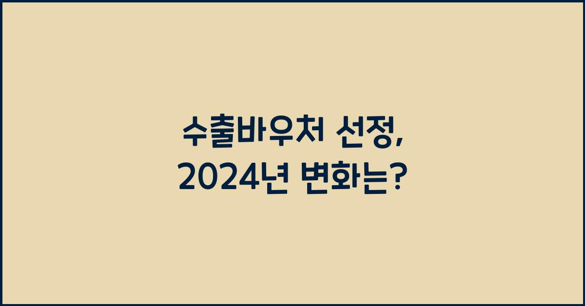 수출바우처 선정