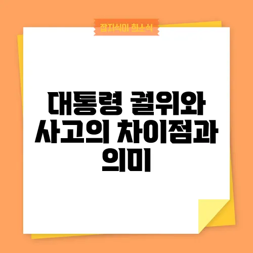 대통령 궐위와 사고의 차이점과 의미