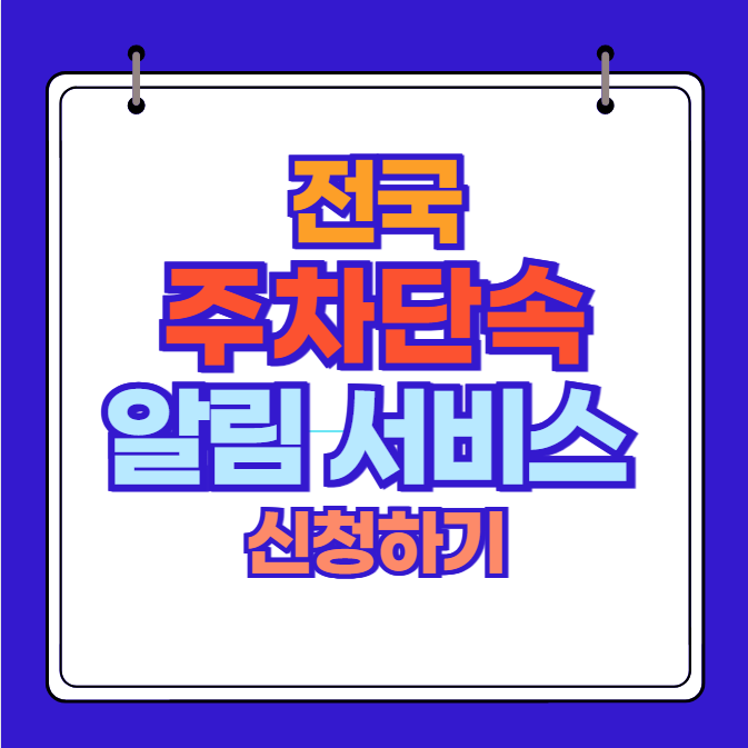 주차단속알림 문자서비스 신청하기