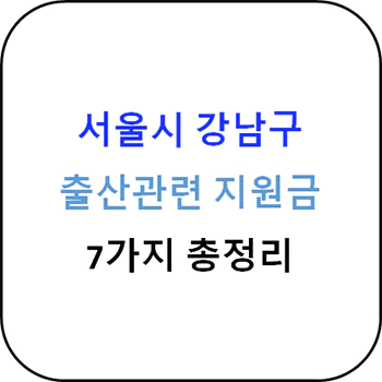서울시_강남구_출산지원금_총정리_섬네일