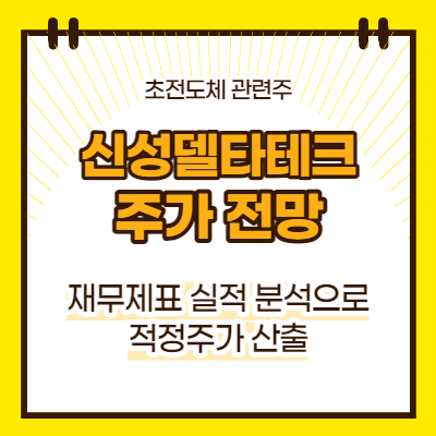 신성델타테크 주가 전망(대표이미지)