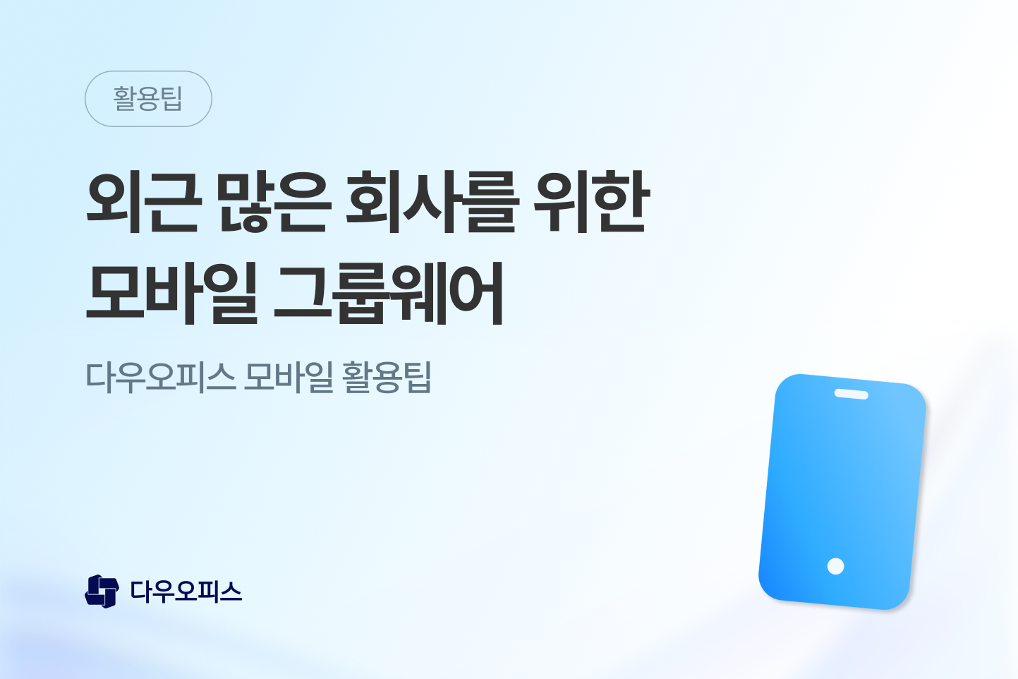 외근 많은 회사를 위한 모바일 그룹웨어 추천, 다우오피스 모바일 활용 가이드 대표 이미지