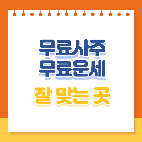 무료사주 무료운세 잘 맞는 곳