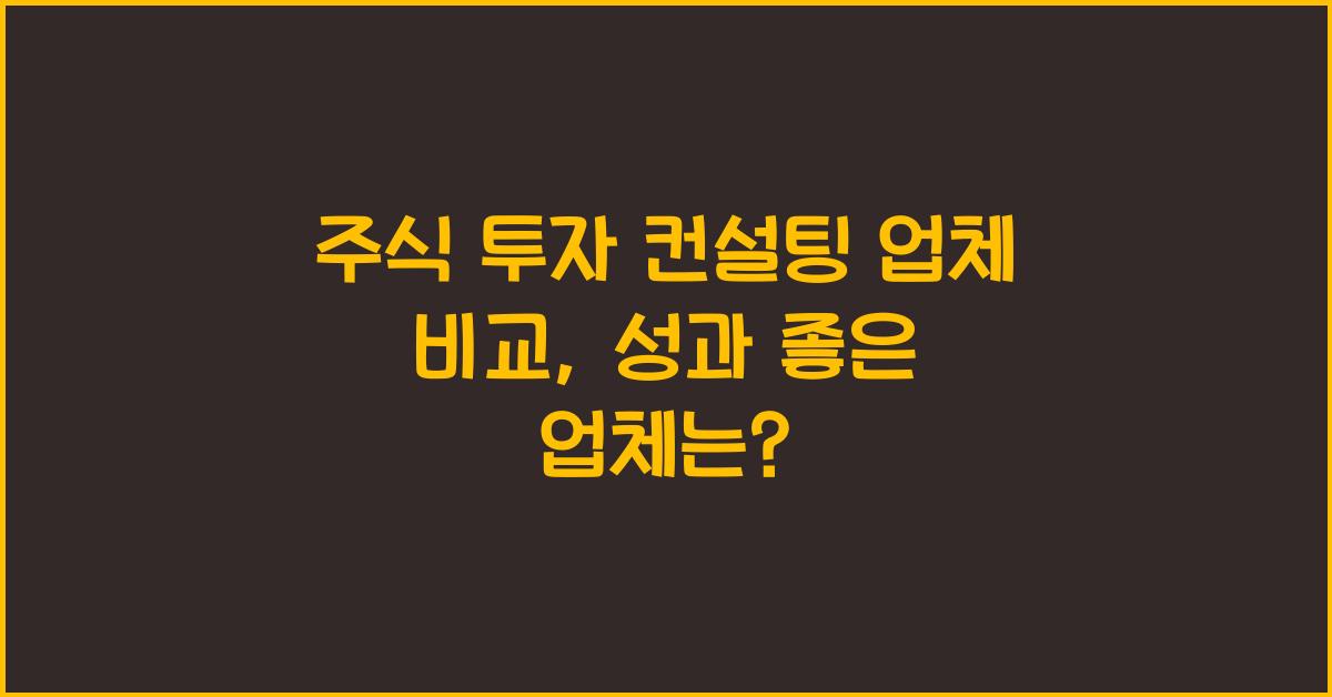 주식 투자 컨설팅 업체 비교