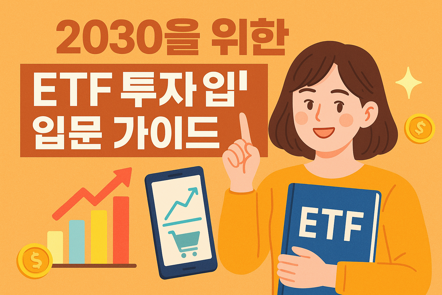 ETF란? 주식처럼 쉽게 사고팔 수 있는 똑똑한 펀드