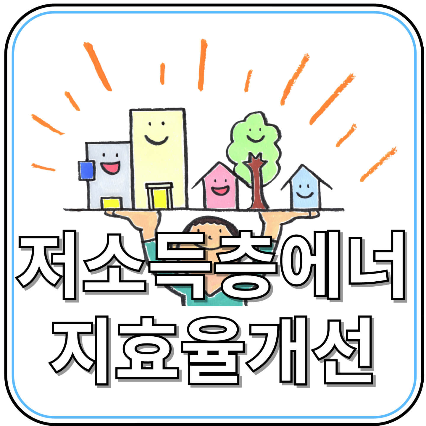 2025년 에너지 효율개선 신청 방법과 혜택 총정리