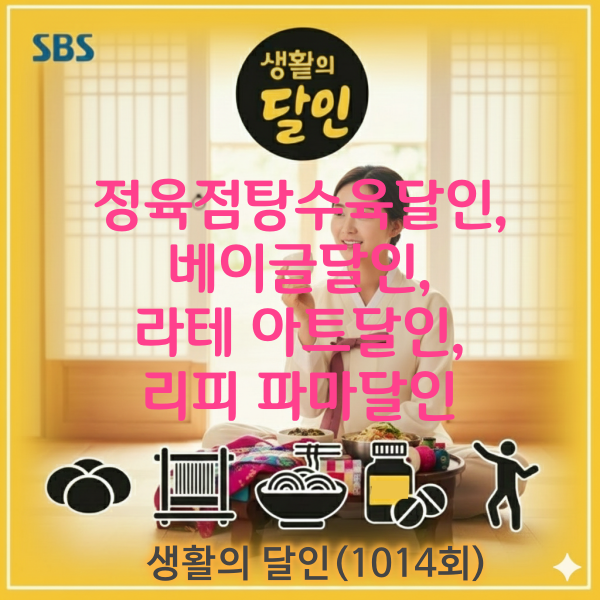 생활의 달인1014회