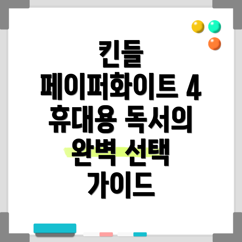 킨들페이퍼화이트4휴대용독서의완벽한동반자심층분석및선택가이드