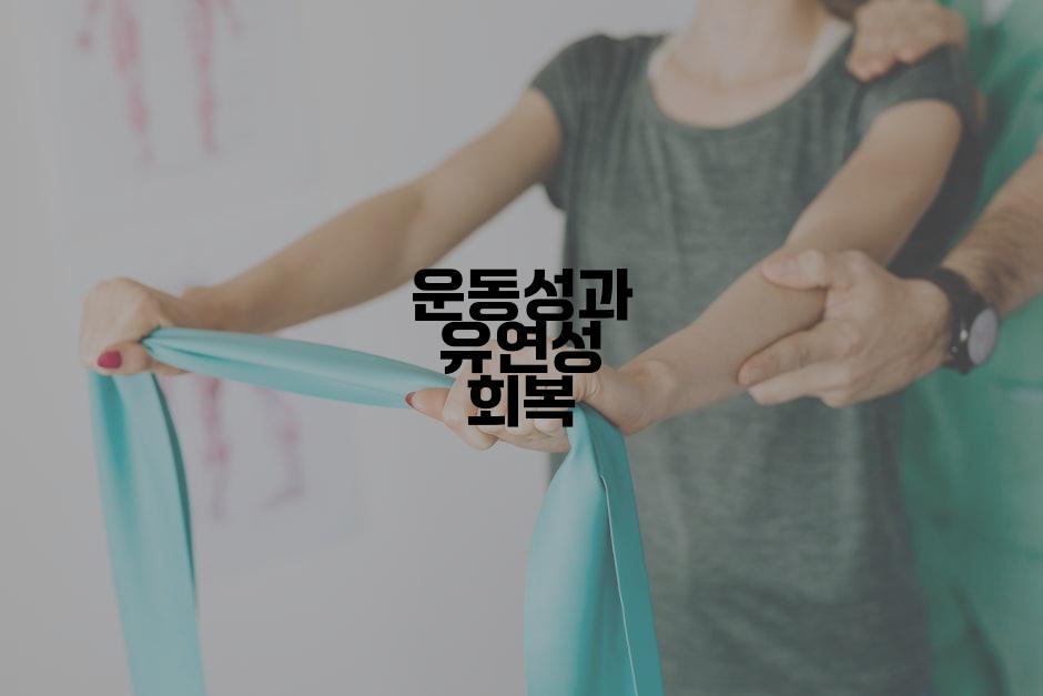 운동성과 유연성 회복