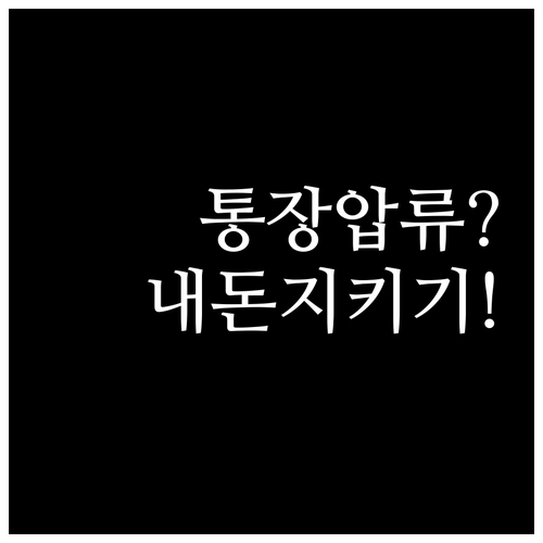 통장 압류 시 반드시 알아야 할 압류..