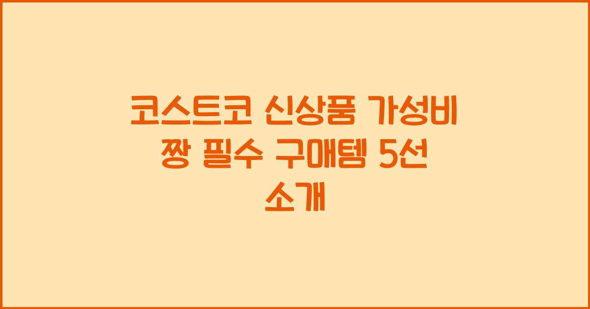 코스트코 신상품