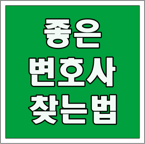 좋은 변호사 찾는 법 글씨 썸네일