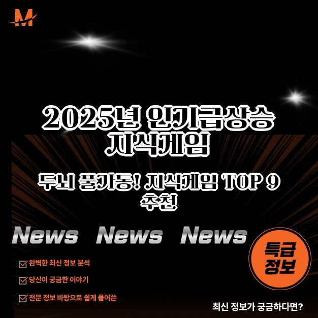 두뇌 풀가동! 지식게임