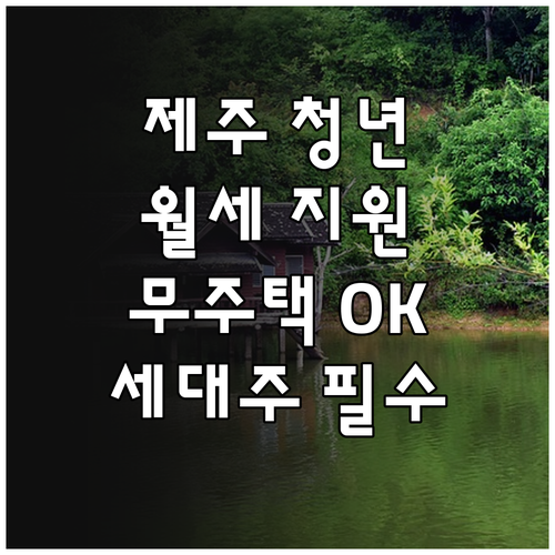 2025 제주 청년 희망충전 월세 지..