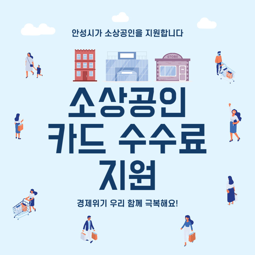 소상공인카드수수료지원