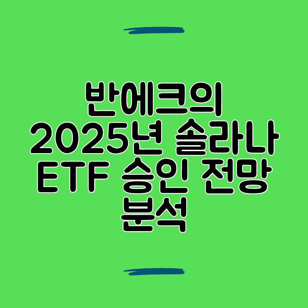 반에크의 2025년 솔라나 ETF 승인 전망 분석
