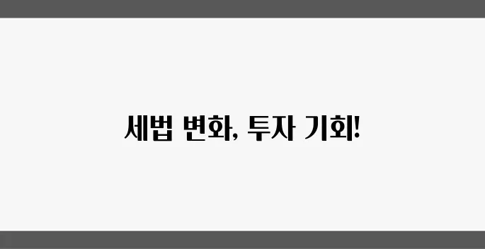 2025년 세법 요약과 예측을 통한 부동산 투자 전략, 꼭 확인하세요!