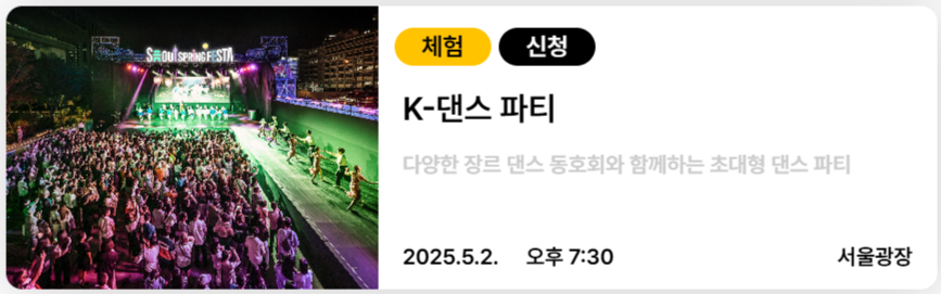 서울스프링페스타 K-댄스 파티