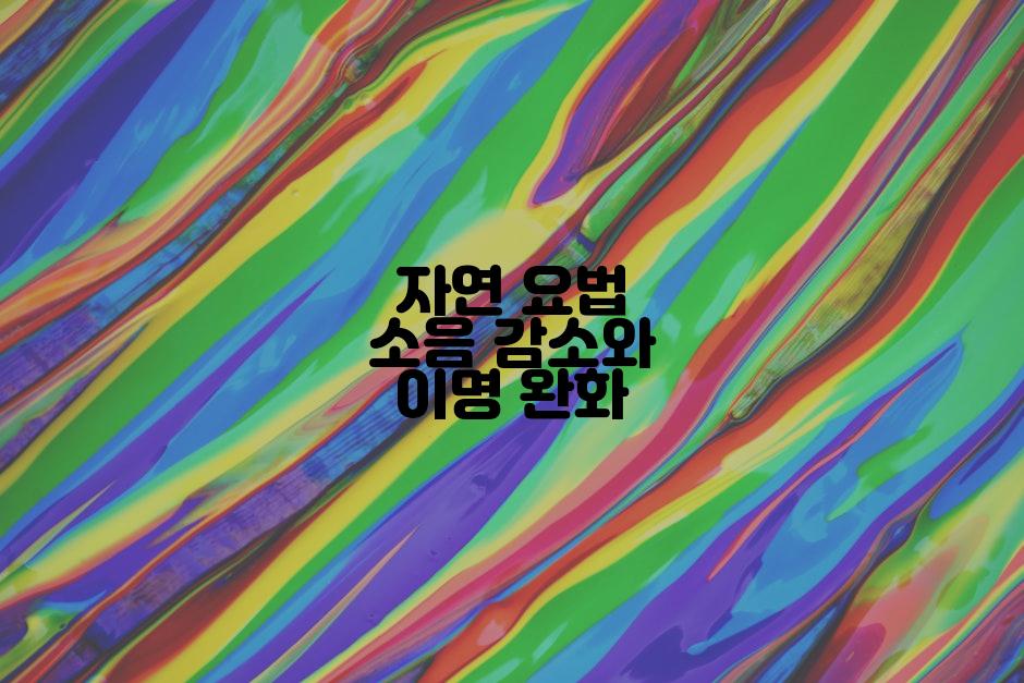 자연 요법 소음 감소와 이명 완화