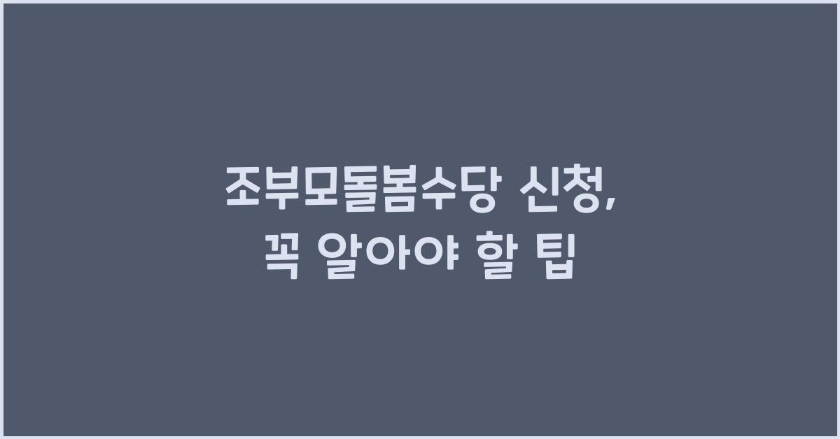 조부모돌봄수당 신청