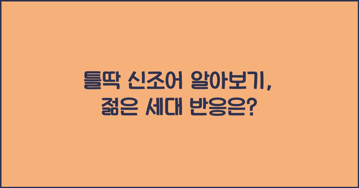 틀딱 신조어