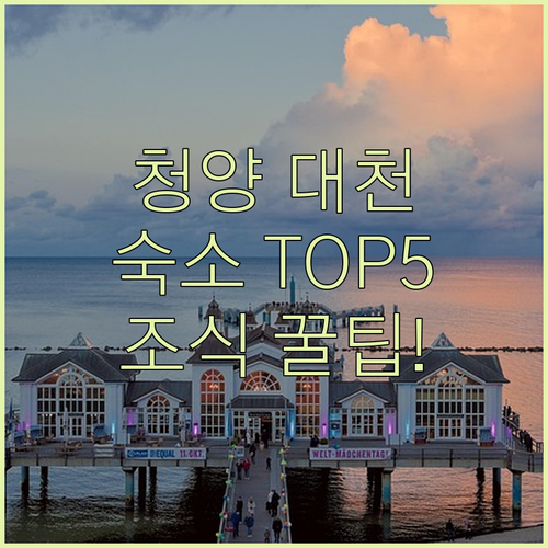 직접 확인한 청양 대천 인기 숙소 5..