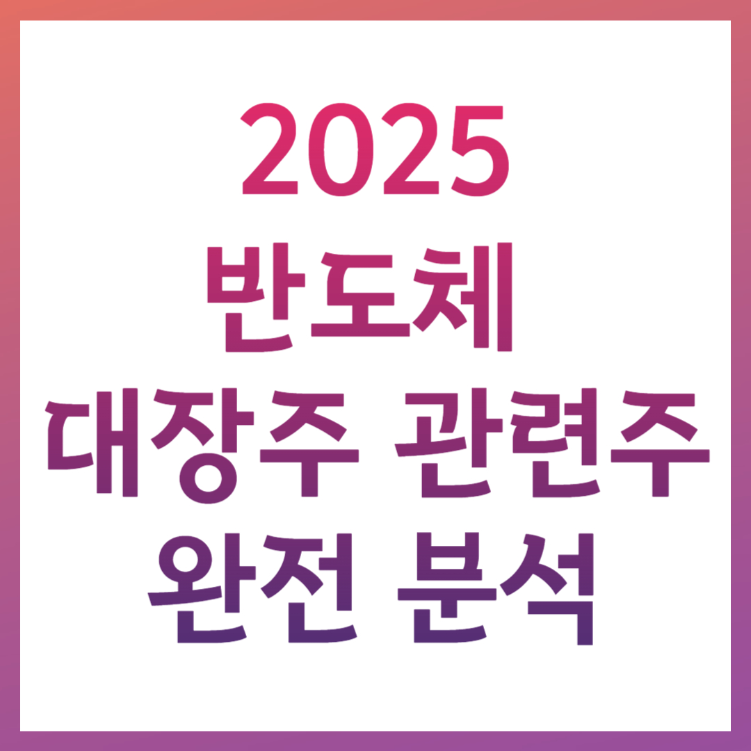 2025 반도체 대장주 관련주 테마주 투자 전략 시장 전망