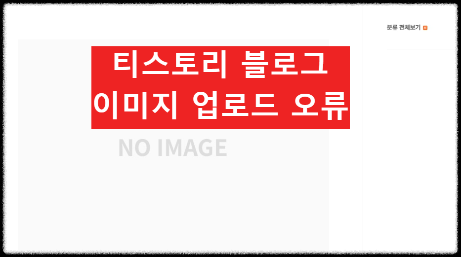 티스토리 블로그, 노 이미지 업로드 오류 해결 방법(no image)