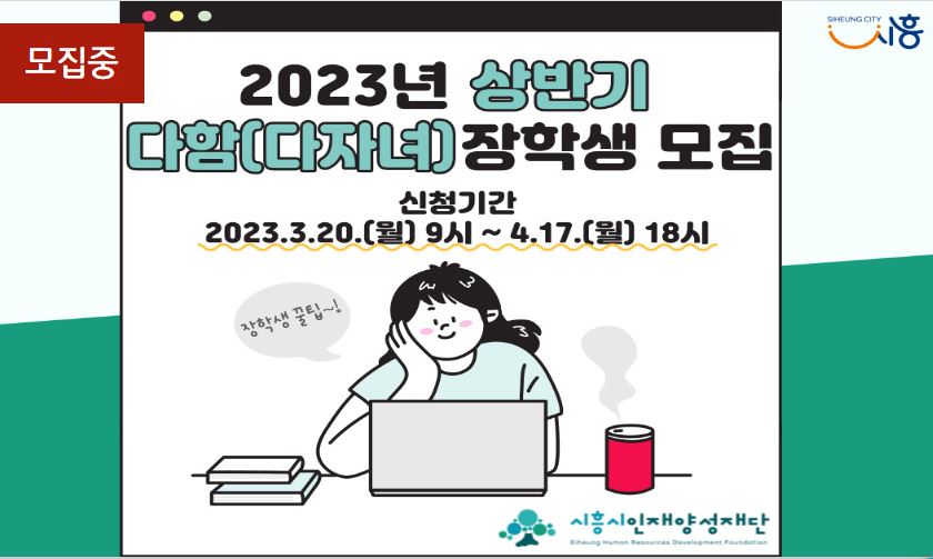 시흥시 인재양성재단 다함장학생-다자녀 장학금-모집