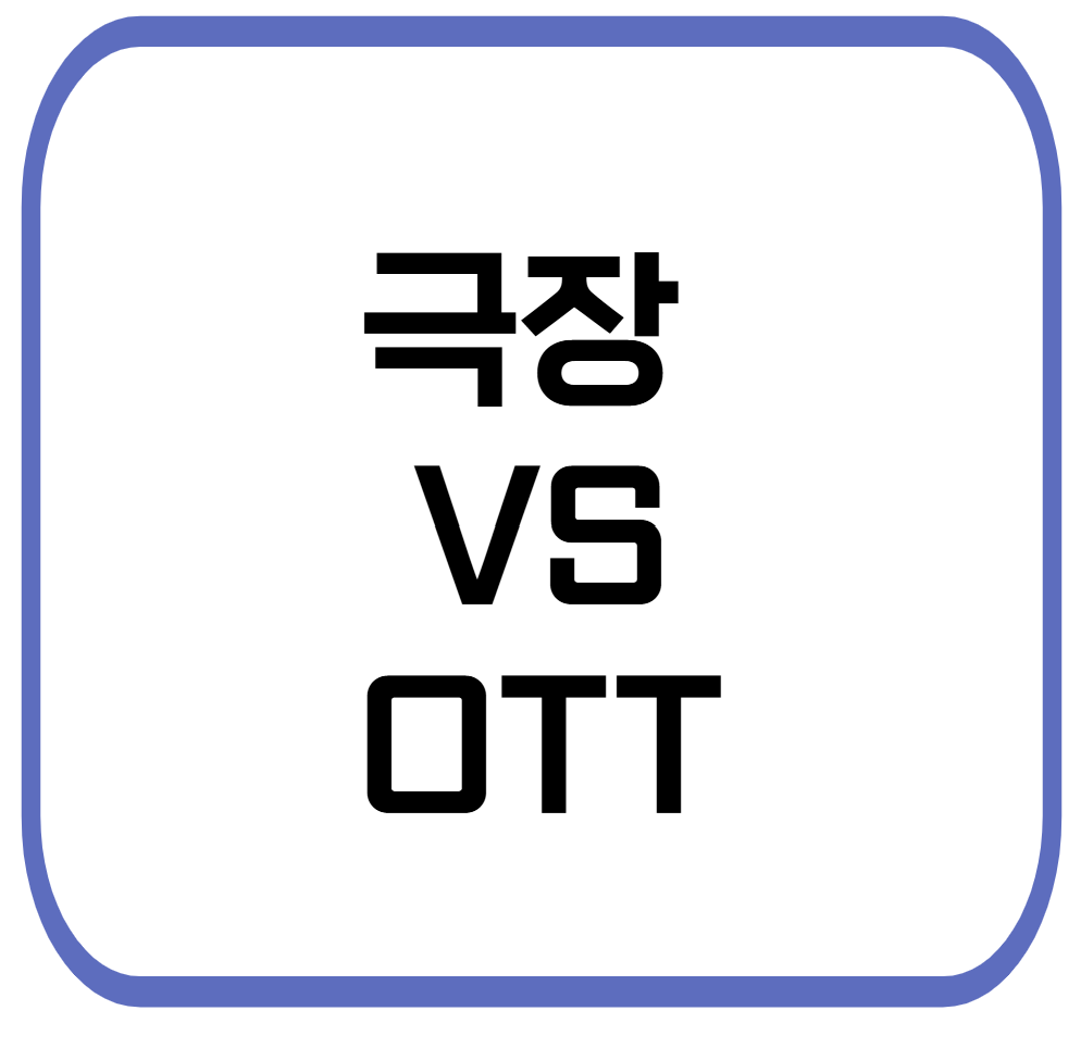 SF영화 명작, 극장 vs OTT 시청 추천