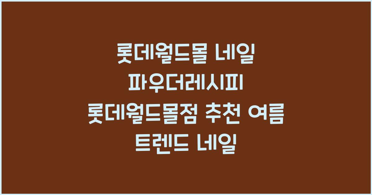 롯데월드몰 네일 파우더레시피 롯데월드몰점